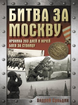 cover image of Битва за Москву. Хроника 203 дней и ночей боев за столицу